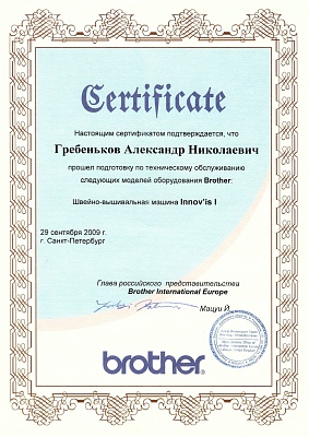 Сертификат Brother подтверждает что Гребеньков Александр Николаевич прошел курс обучения по техническому обслуживанию швейно-вышивальных машин Brother Innov'is I 29 сентября 2009г. в Санкт-Петербурге